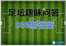 【足坛趣味问答088期答案】B/A/D 你答对了吗？