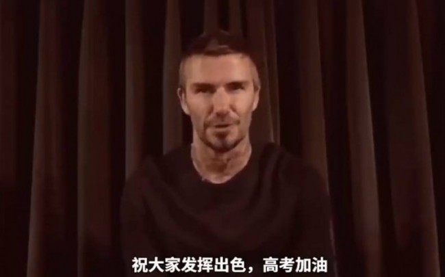 贝克汉姆祝福高考考生