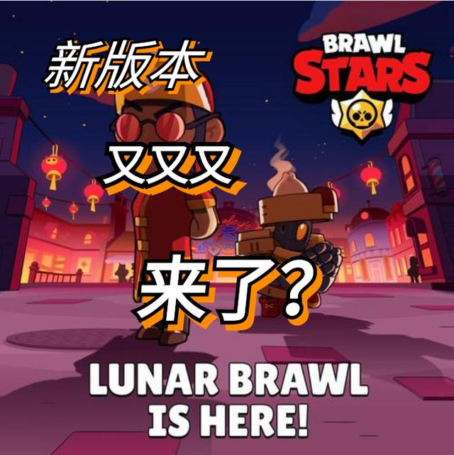 战队赛、新皮肤、5v5新模式、新地图！荒野乱斗新版本消息大爆料
