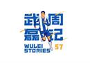 武磊周记：家人都已回国，战巴萨无压力就放下包袱去历练
