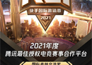 快手游戏荣获2021年度电竞赛事合作平台奖，深耕国际赛事共建电竞生态