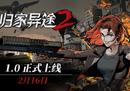 《归家异途2》定档2022年2月16日结束EA转为正式版