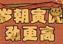 岁招寅虎劲更高，Steam新年特卖换新装