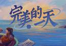 《完美的一天》正式版发布，重回20世纪的最后一天