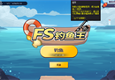 《街头篮球》新版来袭 谁是FS最强钓鱼王？