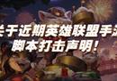 《英雄联盟》手游专项打击恶意脚本行为 已封超1000账号