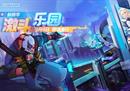 完美平台3月4日开启新赛季激斗乐园，权益福利多线升级！