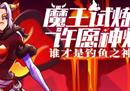 魔王试炼再度降临 《街头篮球》玩家的最爱