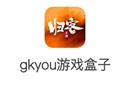 归客游戏盒子值得你拥有
