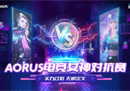 技嘉AORUS电竞女神对抗赛，Carry自己的炫彩人生！