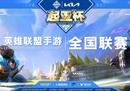 起亚杯英雄联盟手游全国联赛即将开战