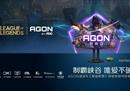 送LOL手办盲盒!AGON爱攻×《英雄联盟》深度定制电竞显示器京东预售