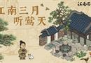江南三月听莺天！《江南百景图》1.7.1版本更新情报来了