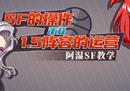 细节决定成败 《街头篮球》SF的操作和1.5阵容的运营