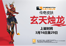 《守望先锋》上海龙之队冠军皮肤“玄天烛龙”揭晓
