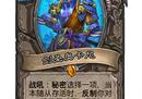 《炉石传说》公布全新版本 开启海底世界奇幻冒险