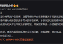 《英雄联盟》WBG俱乐部就谣言发布声明 将举报不实言论