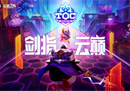 第三届英雄联盟云顶之弈公开赛（TOC 3）火热来袭