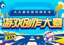游戏创作大赛，让梦想之光闪烁