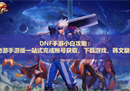 dnf手游下载韩版怎么下载教程分享