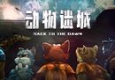 越狱题材策略 RPG 游戏《动物迷城》开启 Steam 全球免费试玩！