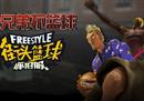 RTC的逆袭之路《街头篮球》新手简易攻略