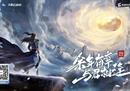 3月25日《庆余年手游》天翼云游戏平台震撼首发，上线即领专属礼包福利！