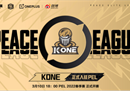 收购RNG战队，入驻PEL联盟，电竞新军KONE猛虎出山