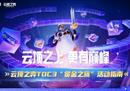 云顶之弈公开赛（TOC3）“赏金之旅”活动指南
