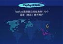 上线三年，拓展170个海外地区，TapTap在全球市场表现出了更大的愿景