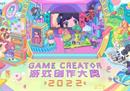 点亮游戏梦想灯塔，2022GC游戏创作大赛3月30日正式启动