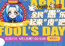 《街头篮球》全民愚乐一起来皮 愚人节特别活动