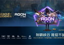 深度定制LOL联名！AGON爱攻电竞显示器消灭你的选择困难