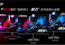 掀开显示器帧率的天花板！宏碁“暗影骑士·利刃”高刷组390Hz新品上市