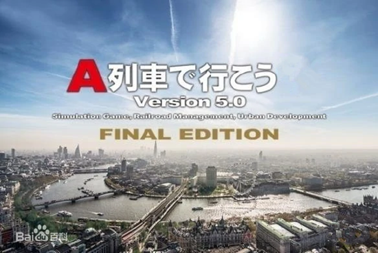 臼井社长和雷霆游戏CEO翟健小时候玩的《A列车》是一款非常经典的模拟经营游戏