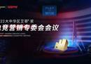 竞”放品牌增长潜力，2022艾菲奖电竞营销专委会会议成功举办！