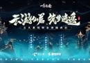 真·神仙联动！吉比特携手三大美院共筑逍遥仙居