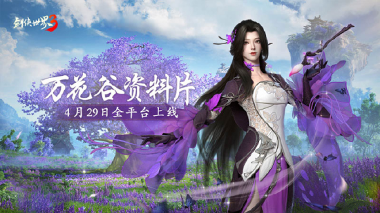 万花谷资料片即将上线 