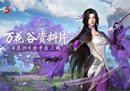 妙笔生万花！西山居《剑侠世界3》“万花谷”资料片4月29日全平台上线！
