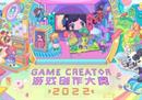 2022GC游戏创作大赛火热进行中 再添数万奖金助力逐梦
