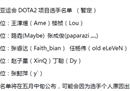 杭州亚运会DOTA2项目参赛选手疑似曝光