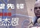 《守望先锋》开发团队谈索杰恩：新英雄为啥出的这么慢？