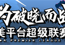亚洲新王IHC加入！CSGO官方联赛PPL S2全面升级，本周开战