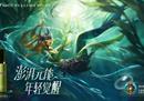 《英雄联盟手游》唤潮鲛姬·娜美与LAMER海蓝之谜精萃水相遇：澎湃元能 年轻觉醒