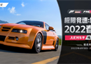 《极限竞速：地平线5》2022 FHL春季赛——JUE对车手线上选拔赛报名开启