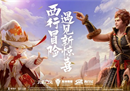 《元素方尖》×《西行纪》4月29日全渠道首发 专属联动SP首曝