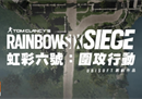 彩虹六号全新地图绿宝石平原/AK送免费加速时长