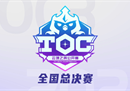 TOC3全国总决赛 剑指云巅