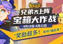 兄弟齐上阵《街头篮球》宝箱大作战开启