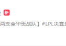 LPL决赛全华班对决登上微博热搜 网友：全员都有身份证